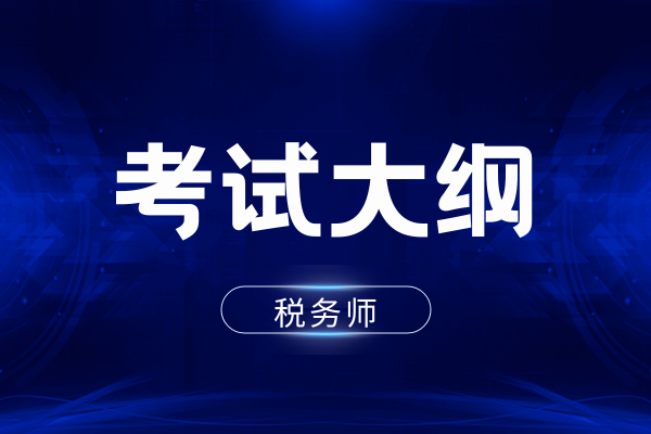 税务师税法二大纲