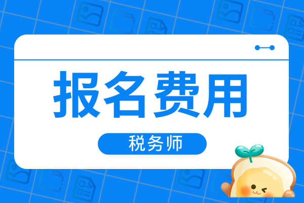 税务师缴费步骤和流程是什么