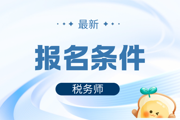 税务师报名条件和要求是怎样的