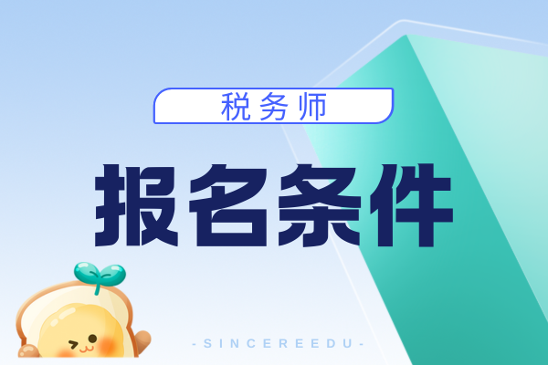 税务师考试报名条件包括哪些要求