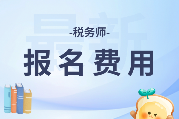 税务师缴费步骤和流程是什么