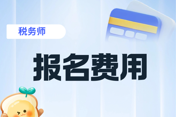 税务师报名费用每年是多少钱