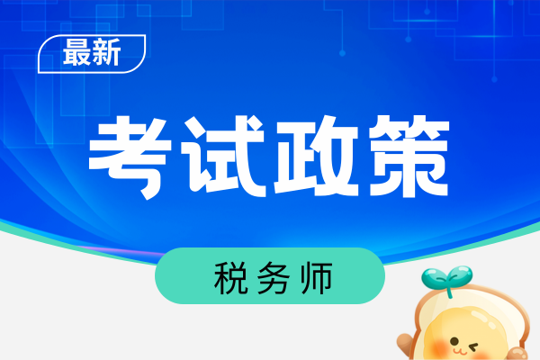 税务师考试多少分算合格