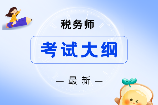 稅務師考試內容共包括幾門科目