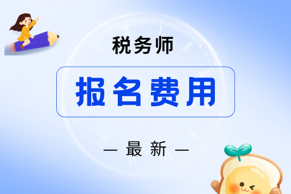 2026年税务师考试报名费用