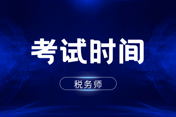 邯郸税务师考试时间安排