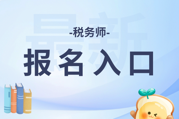 注册税务师官网用手机怎么找