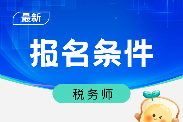 税务师报名条件和要求对职业道德有何要求