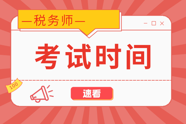 税务师2025年报名和考试时间如何安排