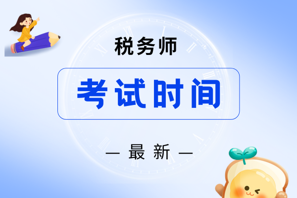 2025年税务师什么时候考试