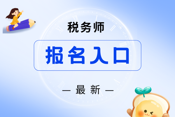 税务师报名官网入口