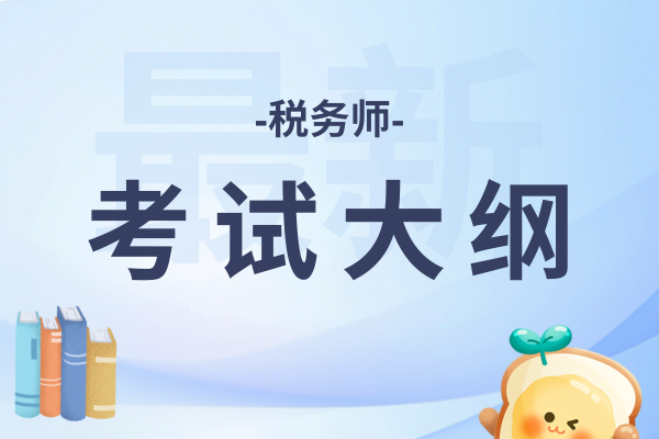 税务师考试大纲重要吗