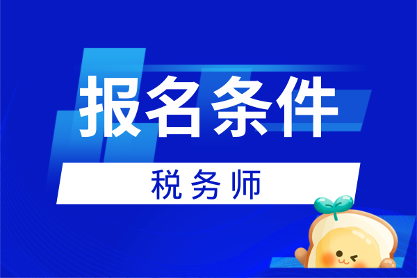 2026年税务师报考条件及材料要求
