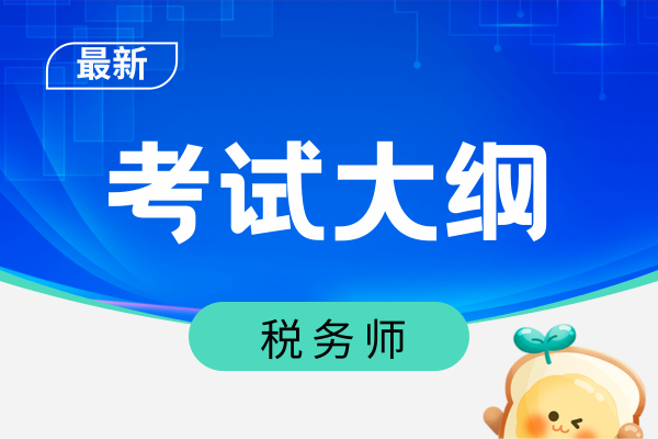 25年税务师考题类型有哪些