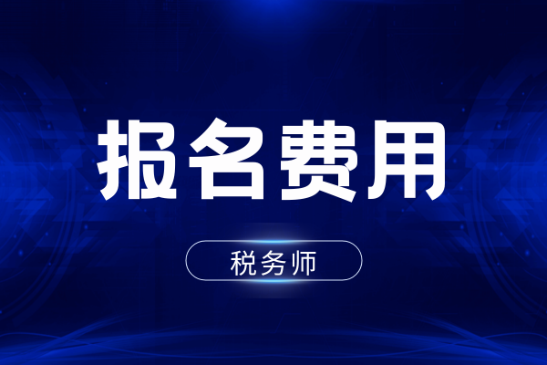 稅務師考試每個科目費用相同嗎