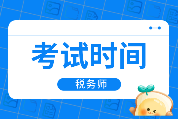 泰州税务师考试时间安排