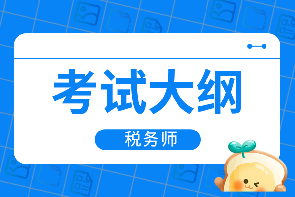 25年税务师考试大纲都有哪些变化