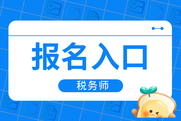 2026年税务师报名入口全国是统一的吗