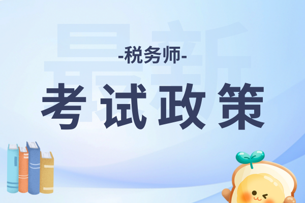 税务师五门难易排序是怎样的
