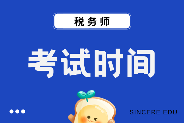石家庄税务师考试时间安排
