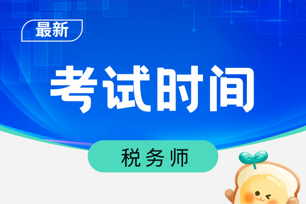 秦皇岛税务师考试时间安排