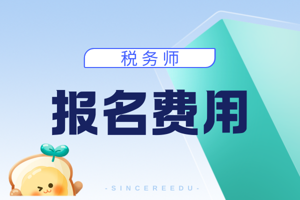 税务师报名费最新标准是多少