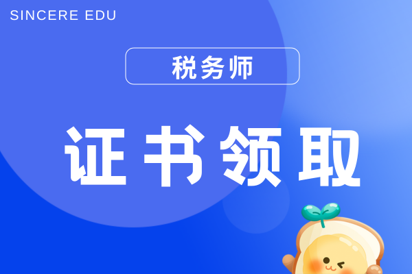 税务师证书审核完多久拿证