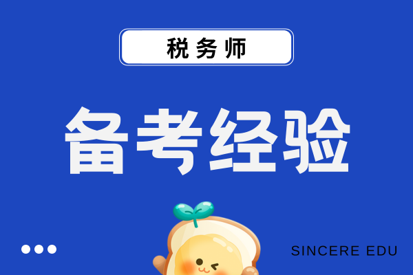 税务师培训班培训机构哪个性价比高