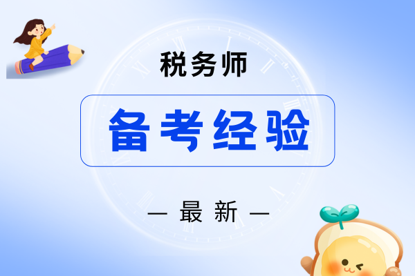 税务师考试报哪个培训机构比较好