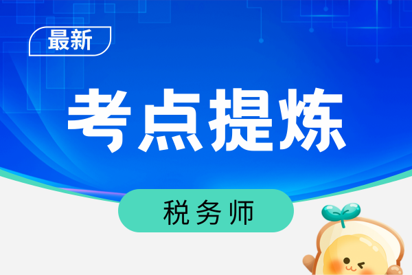 25年山西税务师考点分布