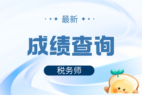 25年税务师成绩查询入口在哪里