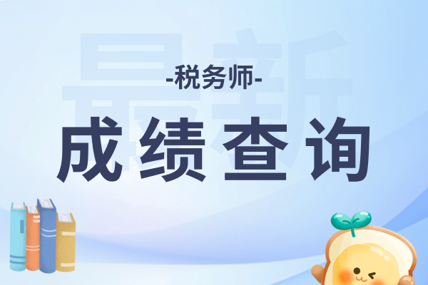 25年税务师成绩查询入口在哪里
