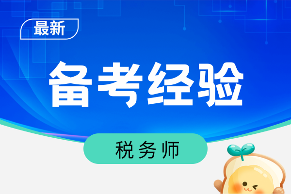 斯尔税务师课程怎么样