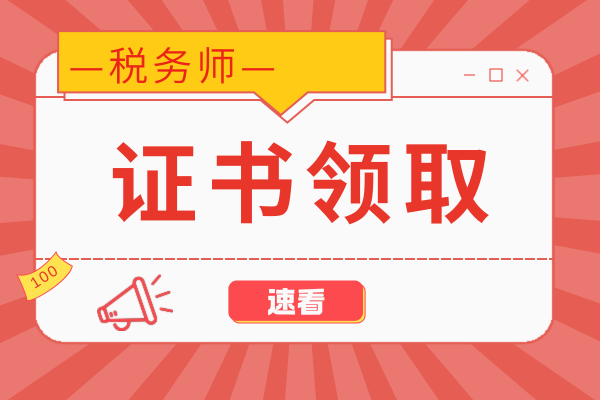 税务师几年考完几科才能申请领取证书