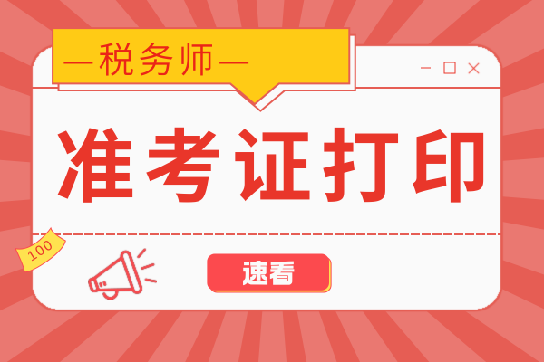 25年税务师考试准考证打印入口