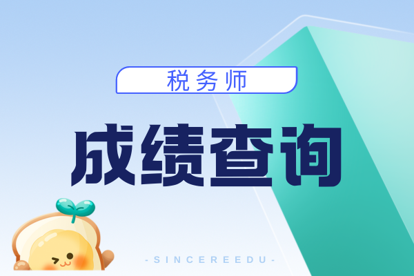 税务师历年成绩查询时间一样吗