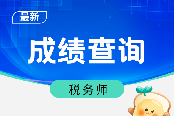 税务师历年出成绩时间都在几月