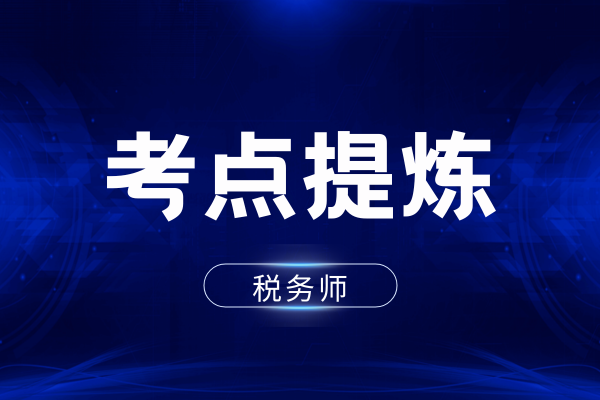 25年山东税务师考点分布