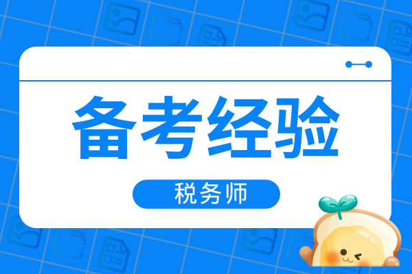 2025年税务师培训机构哪家好