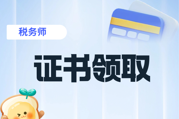 税务师领证资格审核要求