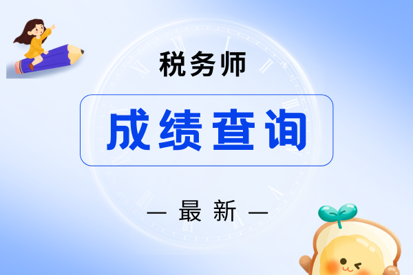 2025年注册税务师查询成绩什么时候开始