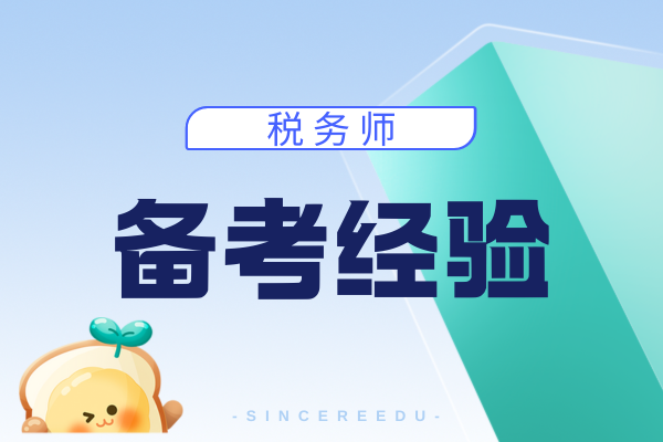 税务师培训机构哪家比较靠谱