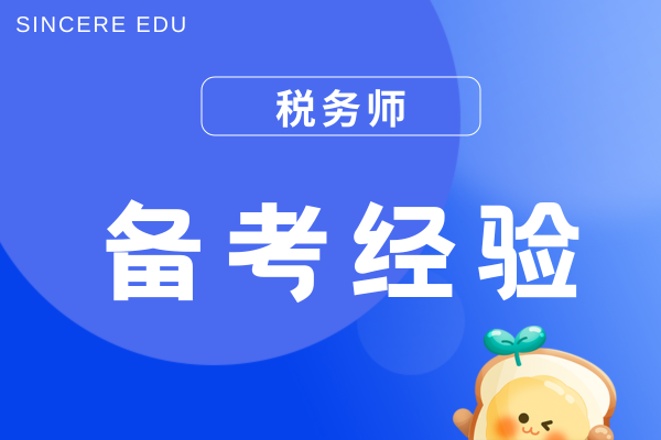 税务师备考科科目不同基础怎么搭