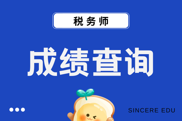 税务师成绩查询在考后几天能查到