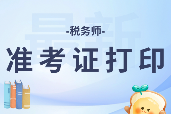 2025年税务师准考证打印入口