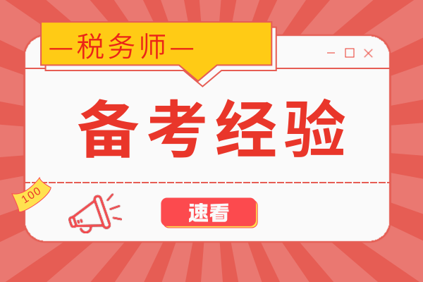 斯尔税务师课程怎么样