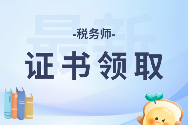税务师拿证后一定要入会吗