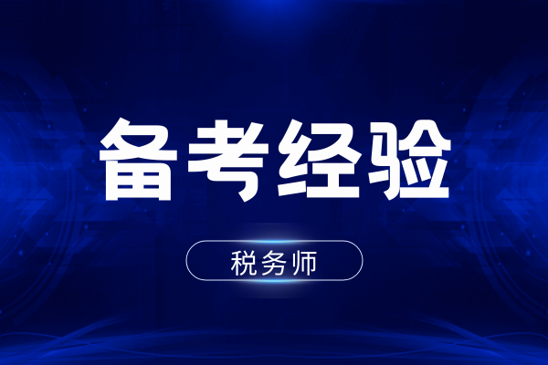 斯尔税务师课程怎么样
