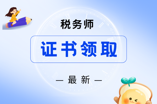 税务师证书领取需要准备哪些材料