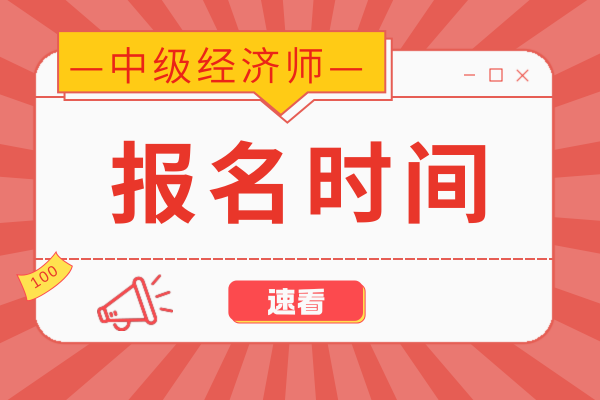 2026年中級經濟師繳費截止時間